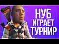 МАСШТАБНЫЙ ТУРНИР СТРИМЕРОВ И ЮТУБЕРОВ! НУБ ПРОТИВ ПРО! FORTNITE