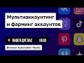 BAS: эффективный инструмент автоматизации мультиаккаунтинга и фарминга аккаунтов | Павел Дуглас