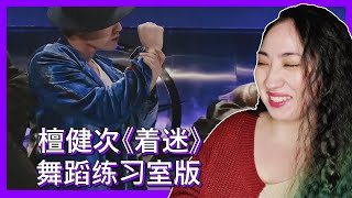 檀健次《着迷》舞蹈练习室版 | 𝐄𝐎𝐍𝐍𝐈 𝐇𝐄𝐀𝐑𝐓𝐒 𝐇𝐔𝐍𝐀𝐍