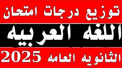 توزيع درجات امتحان اللغه العربيه الثانويه العامه 2025 على الفروع وشكل الامتحان اختياري ومقالي