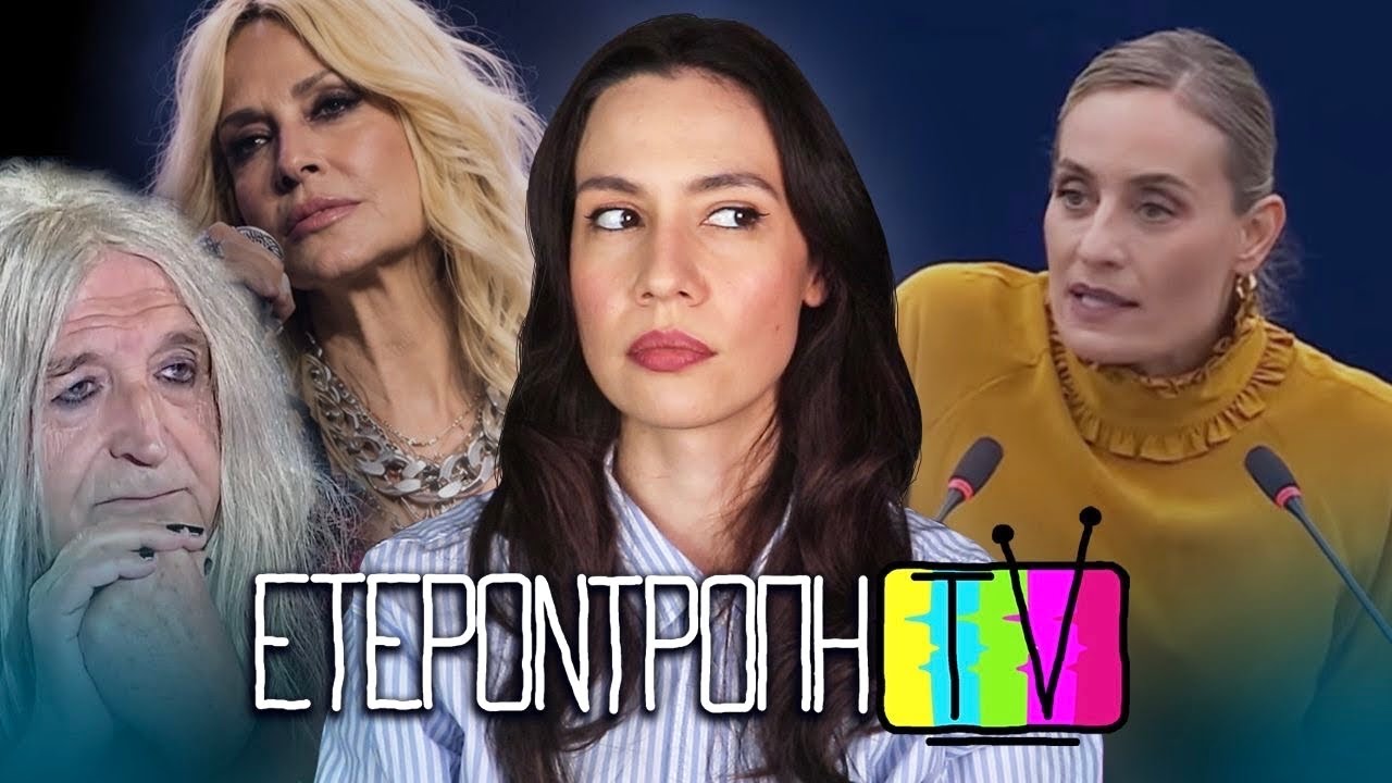 Κόντρα Βίσση-Καρβέλα, 1 στους 4 θέλει να γίνει influencer, Μελέτη κ.α. – 109 – Video