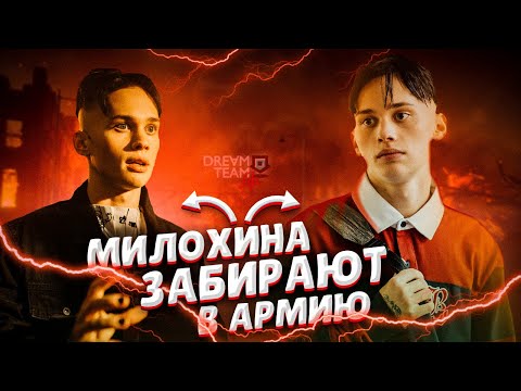 Даню Милохина Забрали В Армию - Жестокий Пранк