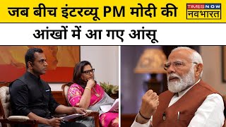 PM Modi Exclusive Interview: Sushant Sinha के किस सवाल से PM Modi की आंखें भर आईं ?