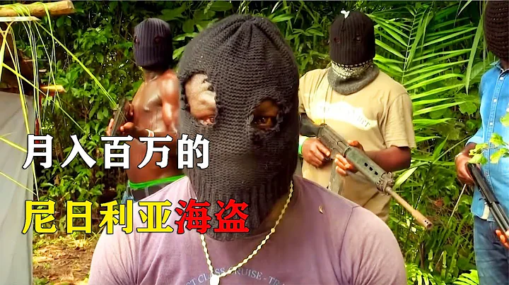 尼日利亚真实的海盗，月入百万很轻松 - 天天要闻