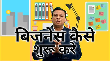 बिजनेस कैसे शुरू करें, business kaise suru kare, how to start our business, deepak Shukla, business