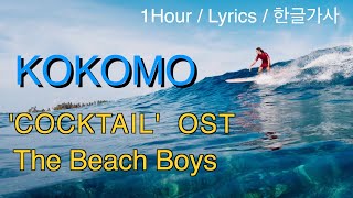 Kokomo (The Beach Boys) 1Hour/Lyrics/1시간듣기/한글가사 #칵테일OST #톰크루즈 #코코모