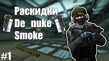 Раскидка гранат на новой карте de_nuke в CS:GO.