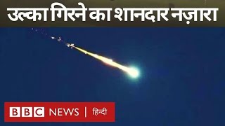 Meteor: Britain के Southampton में दिखा उल्का पिंड का शानदार नज़ारा (BBC Hindi)