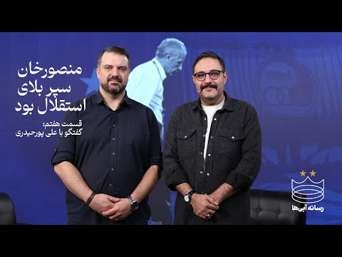 پدر استقلال کیست روایت احساسی از زندگی و منش منصورخان پورحیدری 