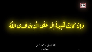 ما تيسر من سورة البقرة للقارئ الطبيب احمد نعينع