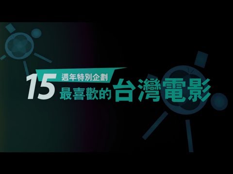 台北電影節15週年特別企劃｜最喜歡的台灣電影 part2