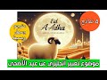 موضوع تعبير انجليزي عن عيد الاضحى سهل وبسيط وقصير