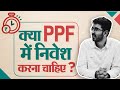 What is PPF Account | Public Provident Fund explained in Hindi | PPF withdrawal and investment rules