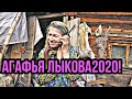 Агафья Лыкова2020!