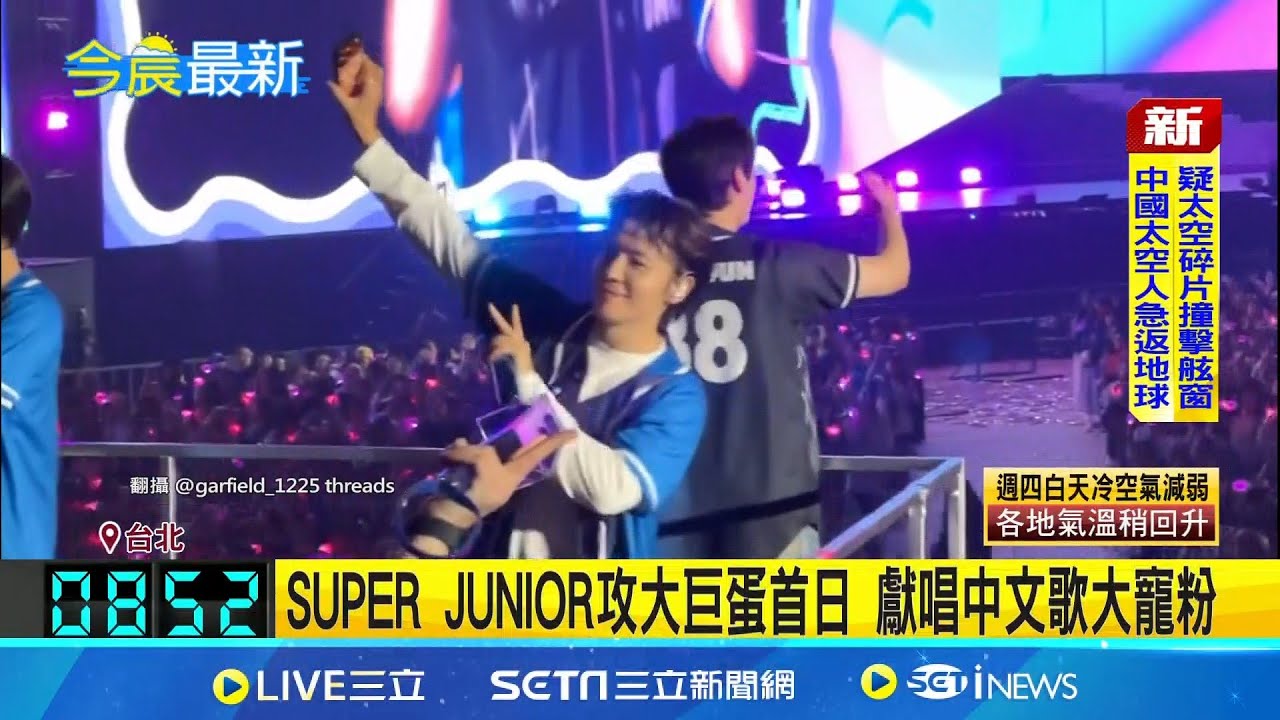 SUPER JUNIOR攻大巨蛋首日 獻唱中文歌大寵粉 獻唱