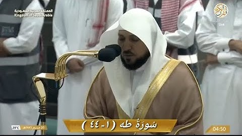 صلاة الفجر الشيخ د ماهر المعيقلي سورة طه (١-٤٤) ٢٠ محرم ١٤٤٥ هجري مكة المكرمة