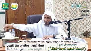 شرح الرسالة المفيدة المهمة الجليلة ( 3 ) | لفضيلة الشيخ عبدالله بن سند النجمي