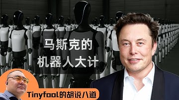 马斯克的百万机器人和万亿美元期权豪赌：资本狂欢还是新工业革命？
