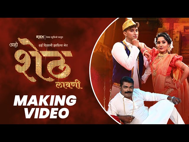 Aho Sheth Lay Disan Jhaliya Bhet (Song Making Video) Sonali Sonawane | Ankita Raut | Rex Studio class=