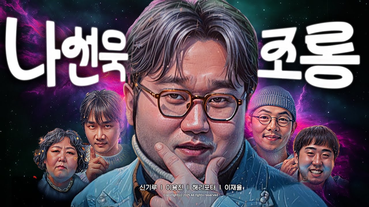 제2회 나선욱 조롱잔치