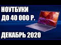 ТОП—7. Лучшие ноутбуки до 40000 руб. Ноябрь 2020 года. Рейтинг!