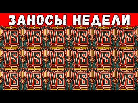 ЗАНОСЫ НЕДЕЛИ! ТОП 5 ЛУЧШИХ БОЛЬШИХ ВЫИГРЫШЕЙ СТРИМЕРОВ ЗА НЕДЕЛЮ ОТ 1000X! МЕГА ЗАНОС 17000X! №40