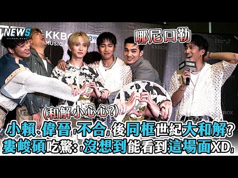 【小賴】、偉晉「不合」後同框世紀大和解? 婁峻碩吃驚:「沒想到能看到這場面XD」