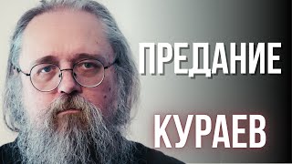 Предание или Евангелие? Кураев: как Церковь теряет взгляд на Христа