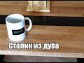 Столик из дуба своими руками