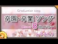 卒業卒園ソングメドレー byひまわり🌻歌詞付き|仰げば尊し/ありがとうさようなら/一年生になったら/さよならぼくたちのほいくえん/思い出のアルバム/大好きな保育園/あしたのうた/蛍の光