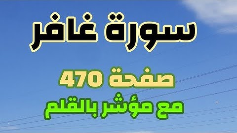 سورة غافر صفحة ٤٧٠ مع مؤشر القلم