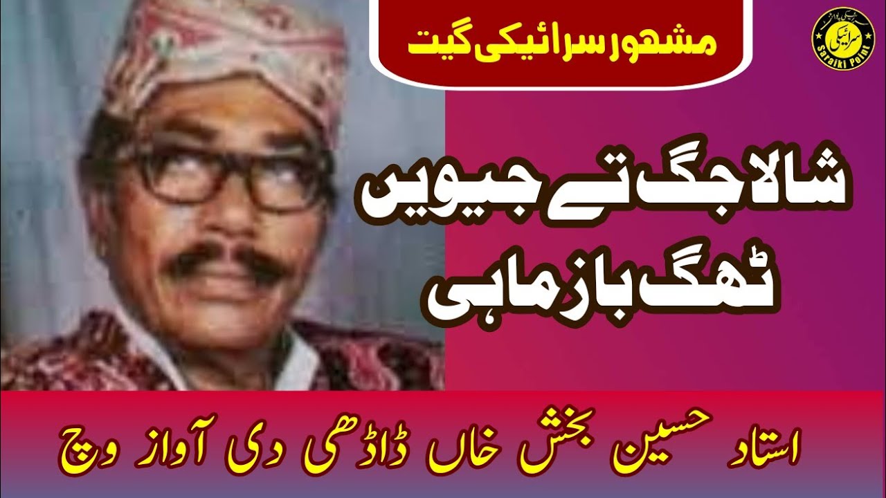 Shala jag te jeven | Ustad Hussain Baksh daadhi | Saraiki Song