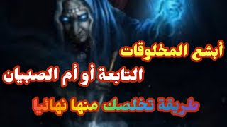 علاج التابعة وكيفية التخلص منها @jawharalkochouf