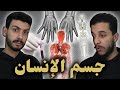 ما تأمنش عقلك 14 جسم الإنسان