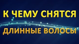 видео Приснились волосы: значение и толкование