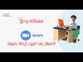 زووم  حل مشكلة الانتظار بعد انتهاء ال40 دقيقة على الحساب المجاني