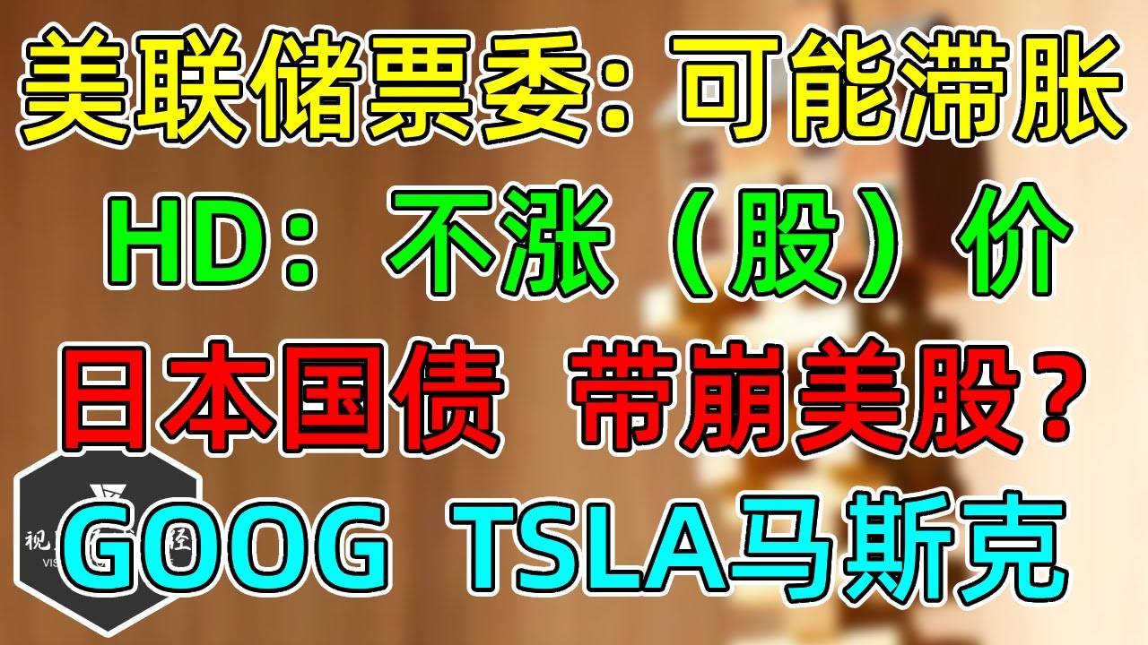 美股 美联储票委：可能滞胀！HD：不涨（股）价！谷歌I/O大会看花眼！马斯克，减少政治投入！日本国债极端走势，影响美股吗？
