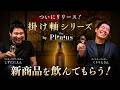 【新シリーズ始動】まずはあの人に飲んでもらうことに…