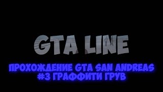 Прохождение GTA San Andreas #3 Граффити грув | от GTA LINE