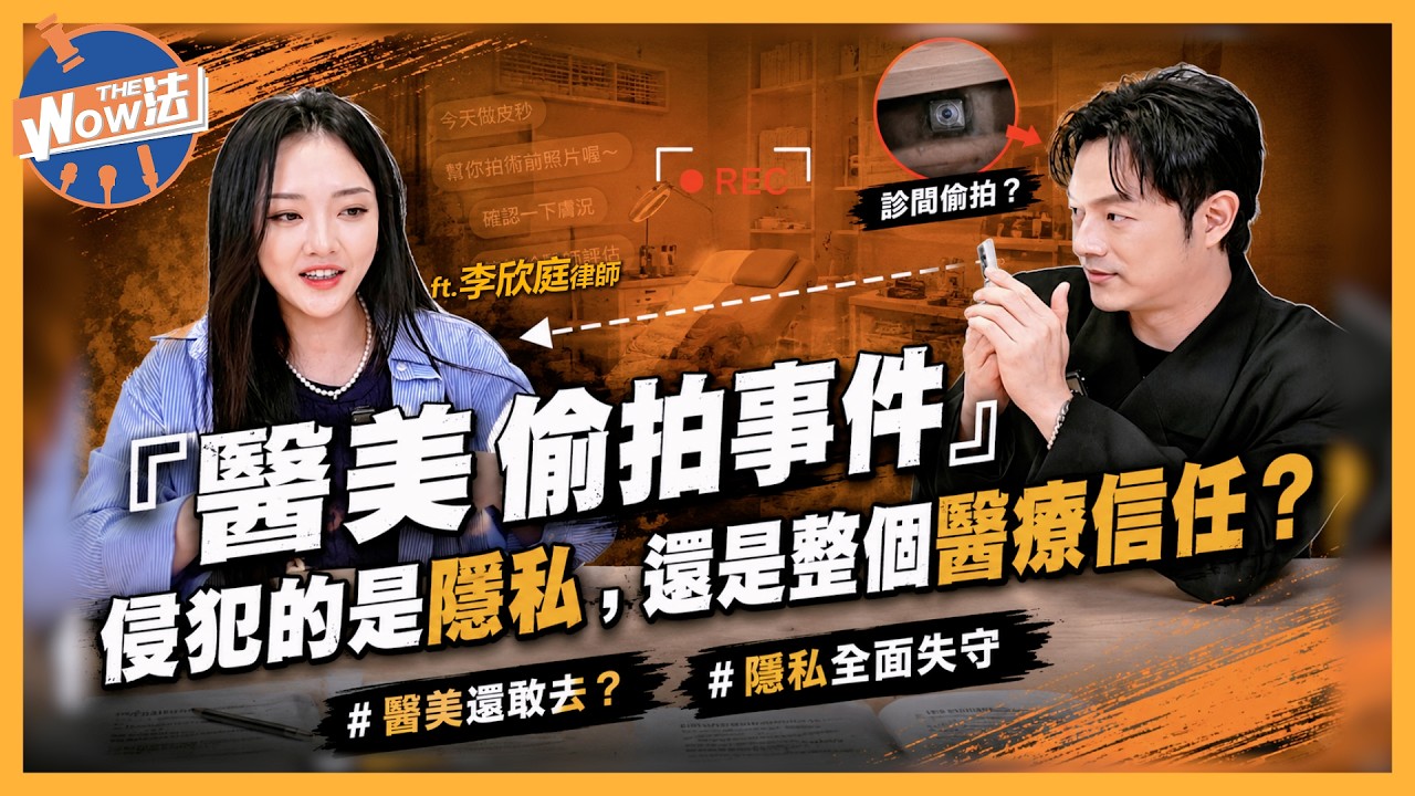 【Wow The 法】當偷拍成為全民焦慮，你該知道的權益主張 縮圖