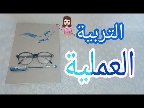 فيديو: كيفية تنظيم العملية التربوية