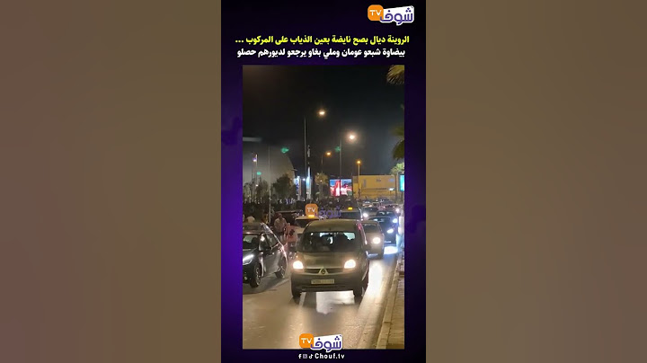 الروينة ديال بصح نايضة بعين الذياب على المركوب ... بيضاوة شبعو عومان وملي بغاو يرجعو لديورهم حصلو