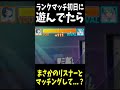 ランクマやってたらまさかの...??? #Shorts