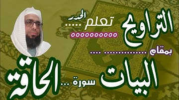 كيف نقرا مقام البيات في التراويح سورة الحاقة #مقام_البيات #سورة_الحاقة #مقام_البيات_سورة_الحاقة