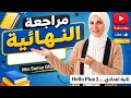 المراجعة النهائية   2 تانية اعدادي ترم تاني 2026