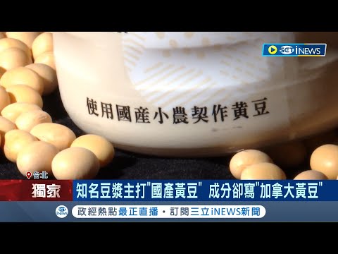搞得消費者好亂啊！知名豆漿主打國產黃豆 成分卻寫"加拿大黃豆" 前合作盤商曝：只用10%國產  雜糧中盤"做豆漿幾乎用進口豆"｜記者 翁嘉妤 徐兆緯｜【台灣要聞】20230709｜三立iNEWS