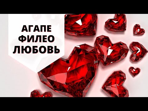 Агапе и Филео - тайный смысл Евангелия от Иоанна.