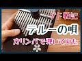 ゲド戦記『テルーの唄』【カリンバ演奏】Tales From Earthsea［Teru's Song］kalimba music スタジオジブリ Ghibli