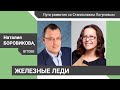 Железные леди. Наталия Боровикова – «Пути развития со Станиславом Логуновым»