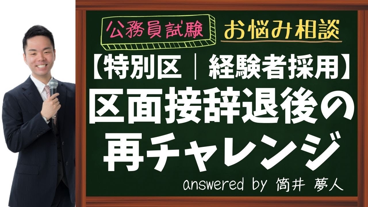 【特別区経験者採用】区面接辞退後の再チャレンジ